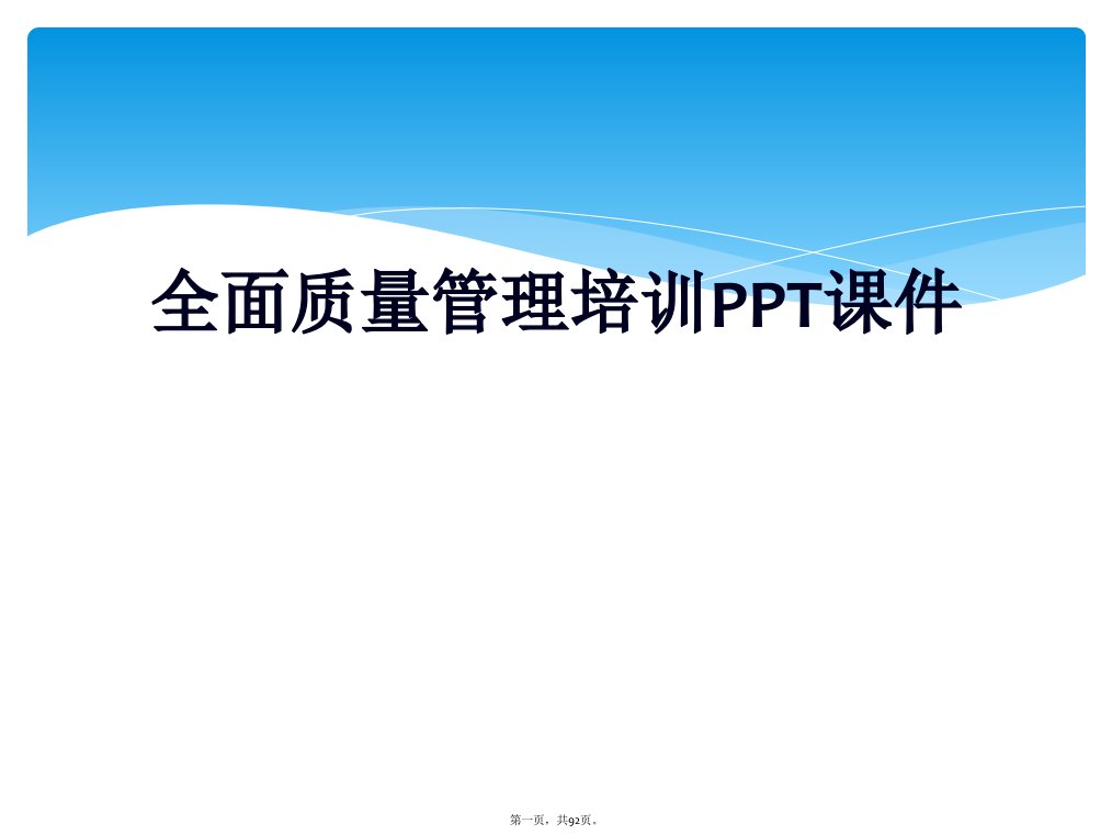 全面质量管理培训ppt课件