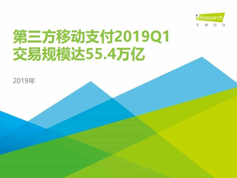 艾瑞咨询-2019Q1中国第三方支付季度数据发布-20190701