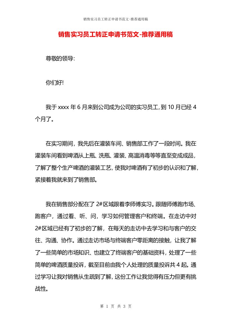 销售实习员工转正申请书范文