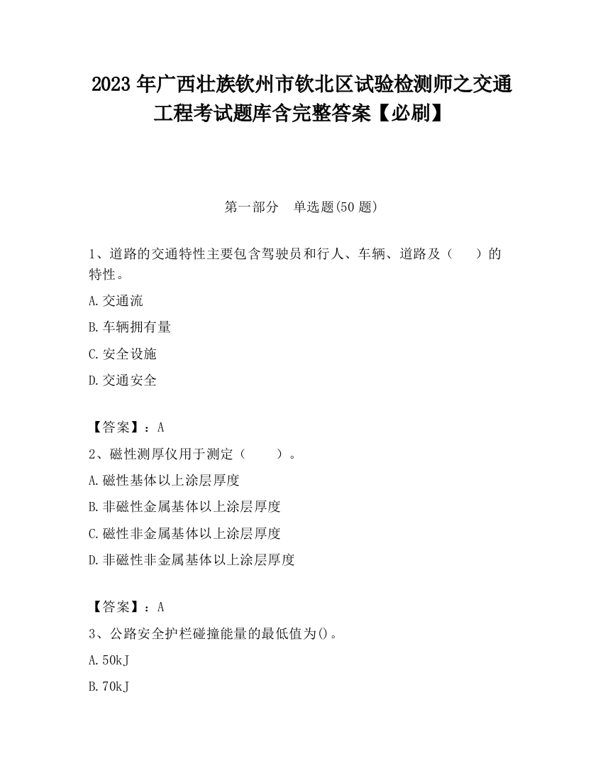 2023年广西壮族钦州市钦北区试验检测师之交通工程考试题库含完整答案【必刷】