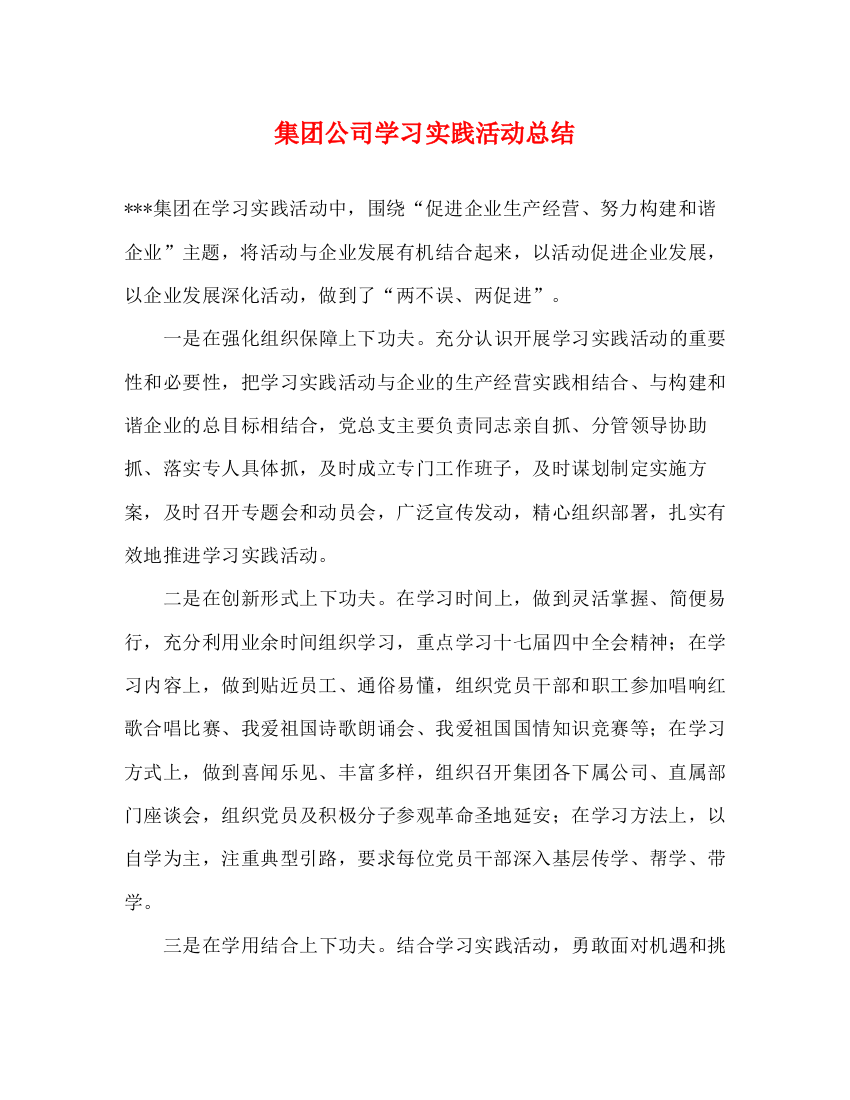 精编之集团公司学习实践活动总结