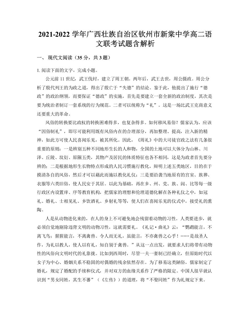 2021-2022学年广西壮族自治区钦州市新棠中学高二语文联考试题含解析