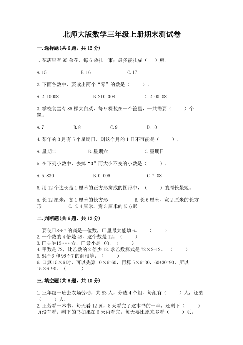 北师大版数学三年级上册期末测试卷精品（考点梳理）