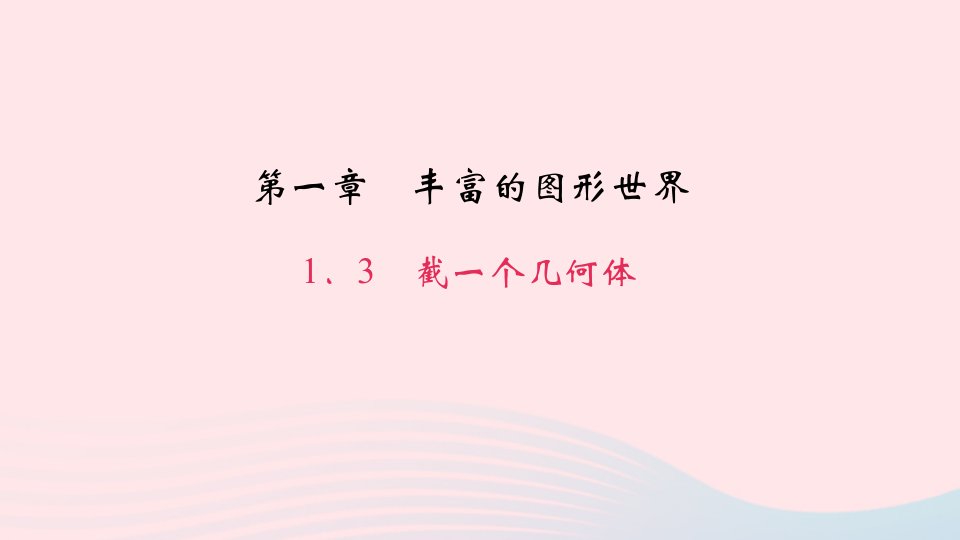 七年级数学上册第一章丰富的图形世界1.3截一个几何体作业课件新版北师大版