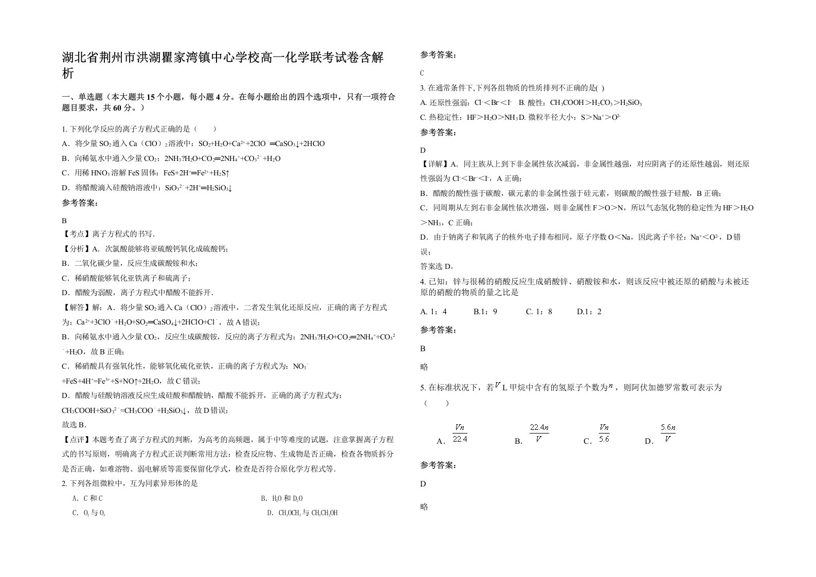 湖北省荆州市洪湖瞿家湾镇中心学校高一化学联考试卷含解析