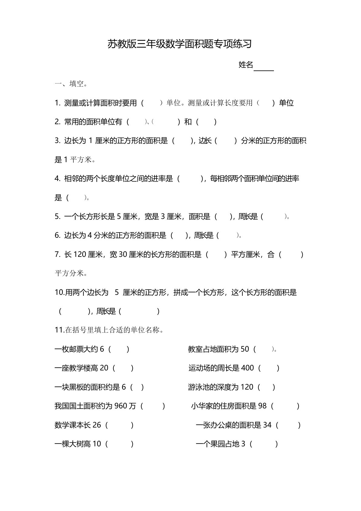 苏教版数学三年级下册试卷：面积专项练习