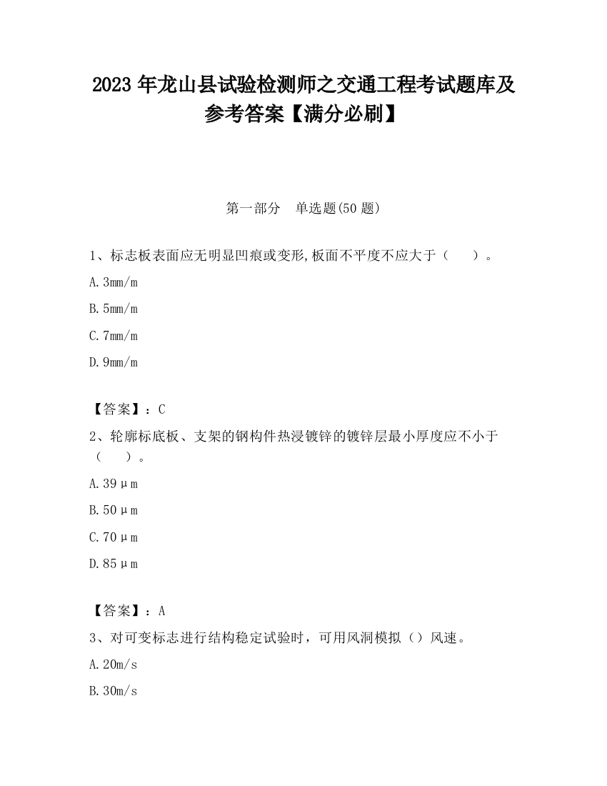 2023年龙山县试验检测师之交通工程考试题库及参考答案【满分必刷】