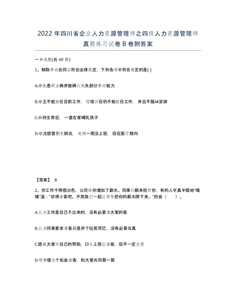 2022年四川省企业人力资源管理师之四级人力资源管理师真题练习试卷B卷附答案