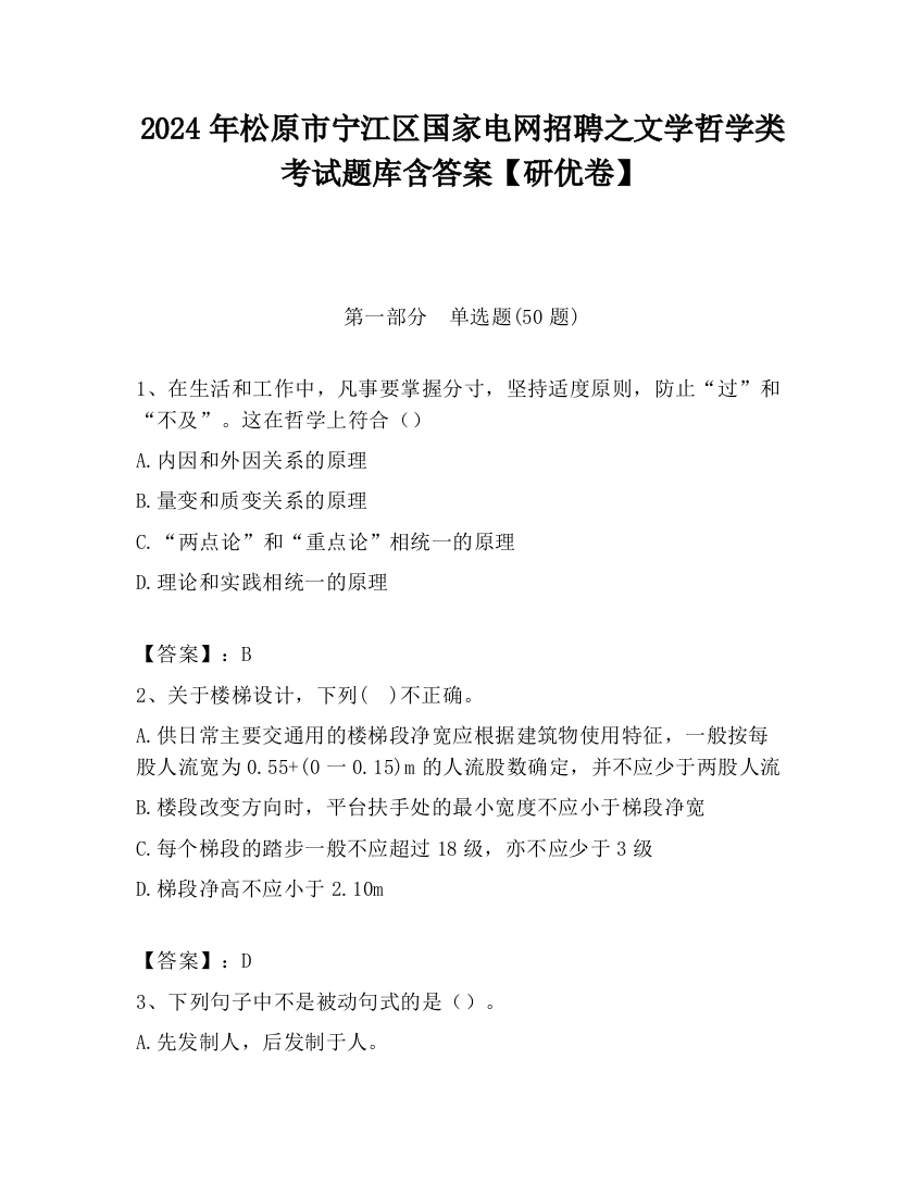 2024年松原市宁江区国家电网招聘之文学哲学类考试题库含答案【研优卷】