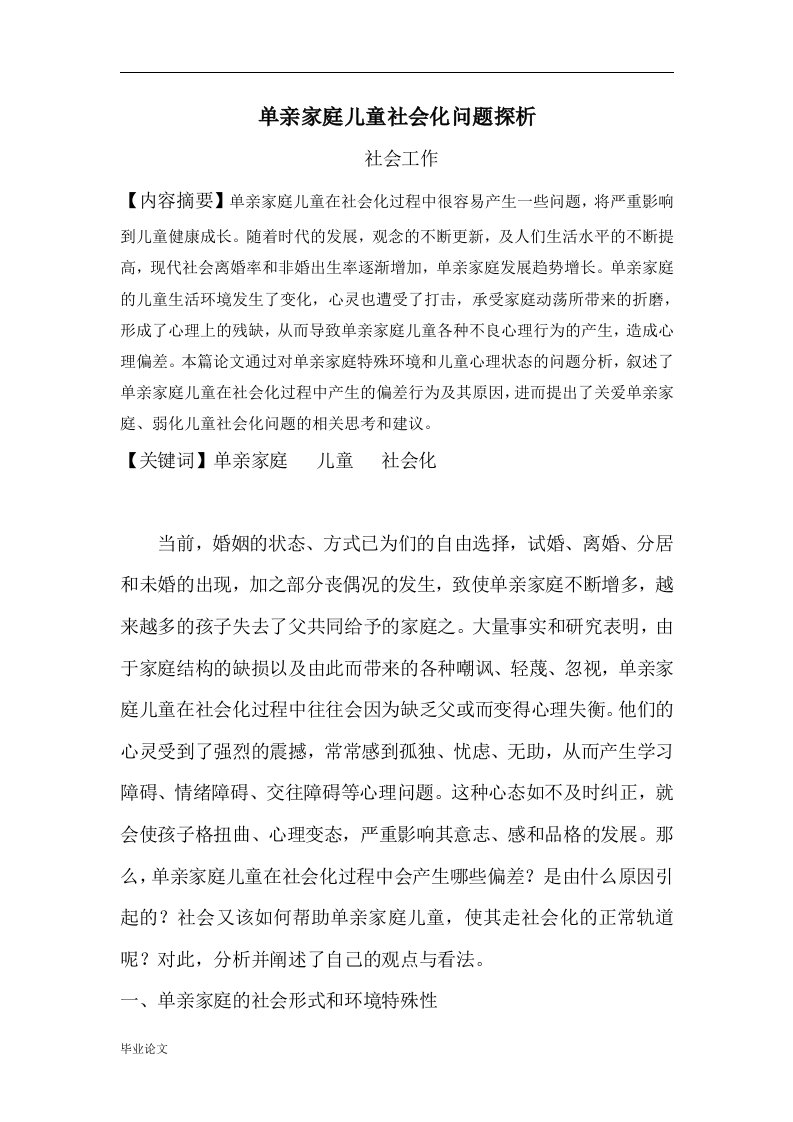 单亲家庭儿童社会化问题探析（毕业设计论文doc）