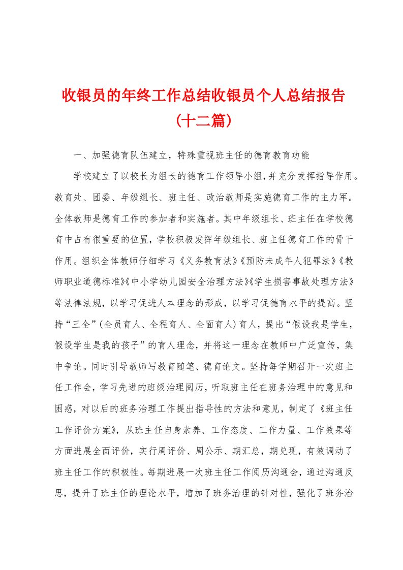 收银员的年终工作总结收银员个人总结报告(十二篇)