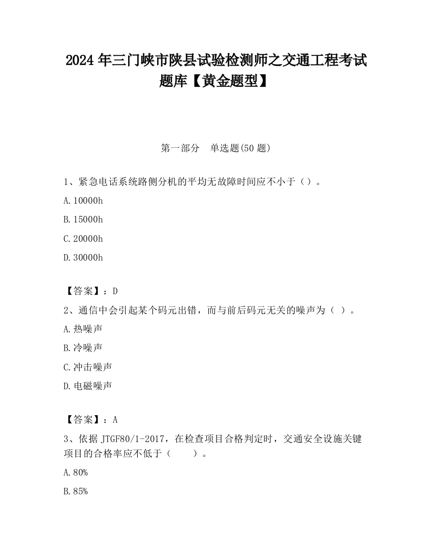 2024年三门峡市陕县试验检测师之交通工程考试题库【黄金题型】