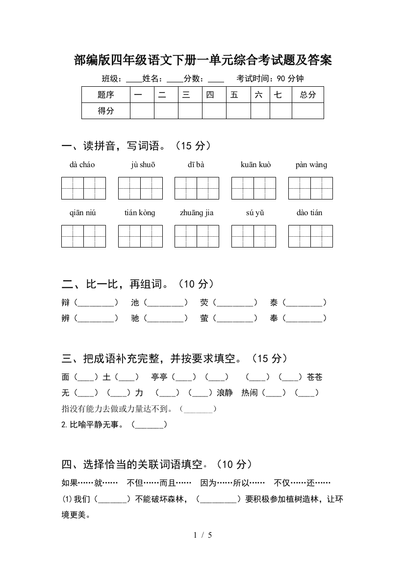 部编版四年级语文下册一单元综合考试题及答案