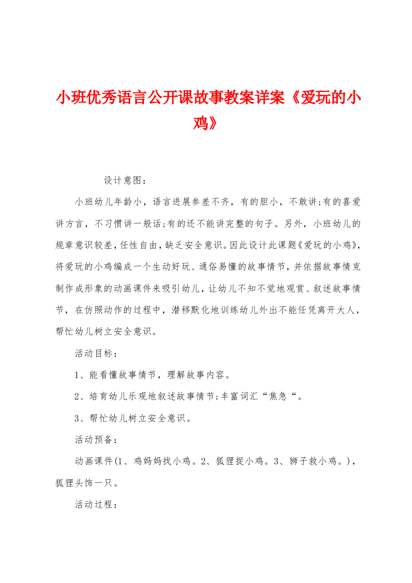 小班优秀语言公开课故事教案详案爱玩的小鸡