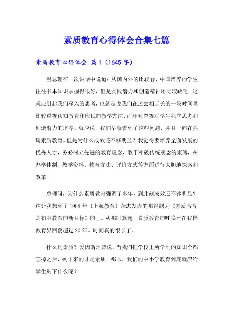 素质教育心得体会合集七篇