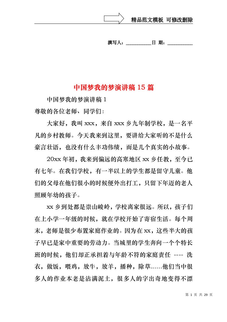 中国梦我的梦演讲稿15篇(1)