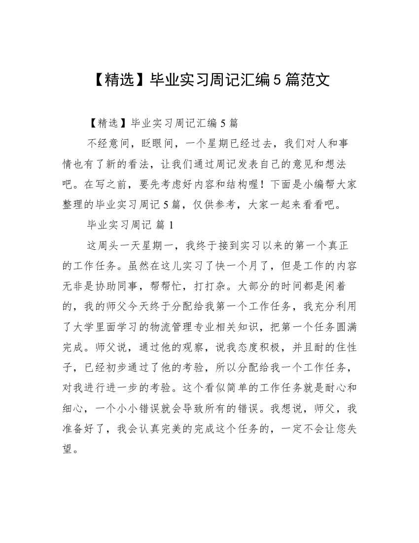 【精选】毕业实习周记汇编5篇范文