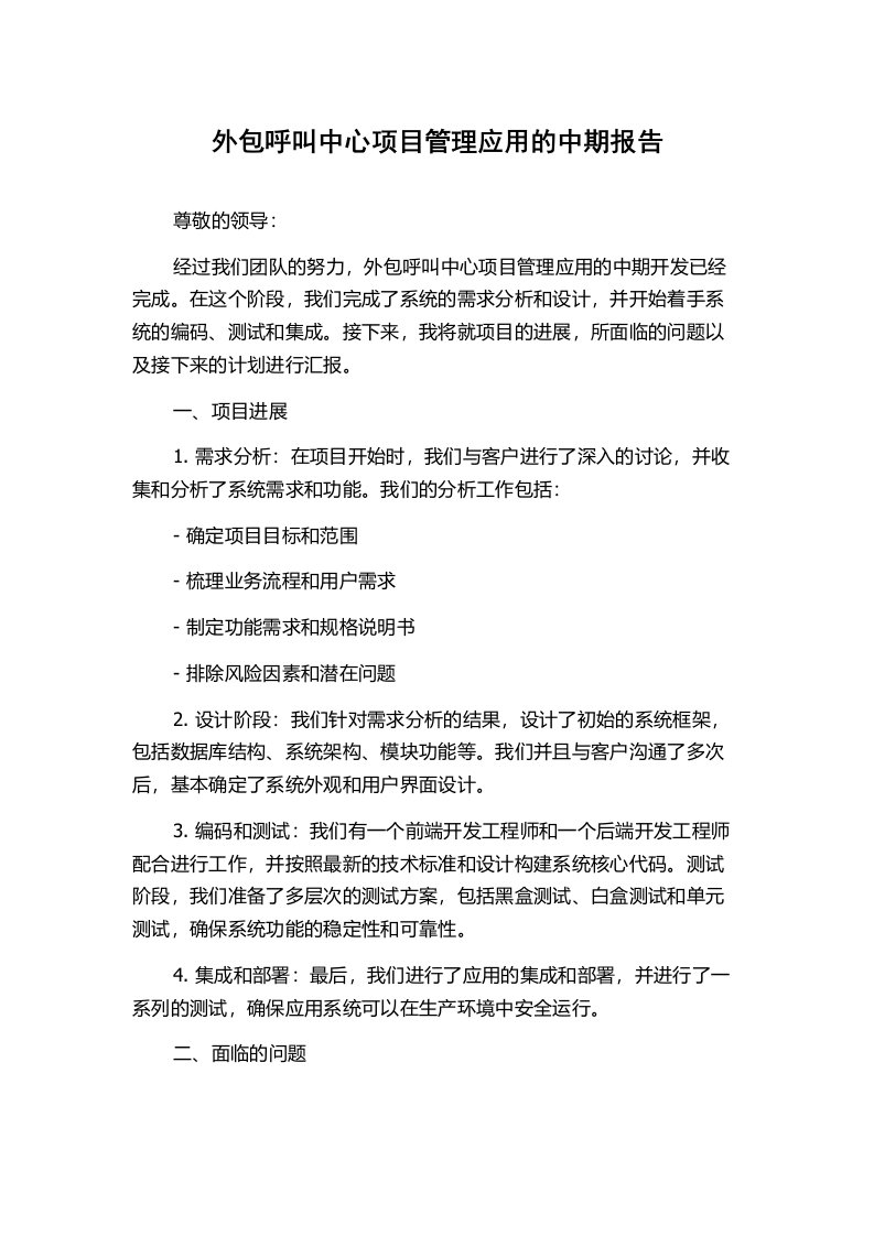 外包呼叫中心项目管理应用的中期报告