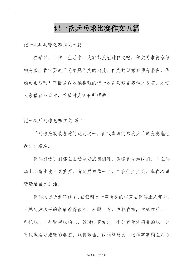 记一次乒乓球比赛作文五篇