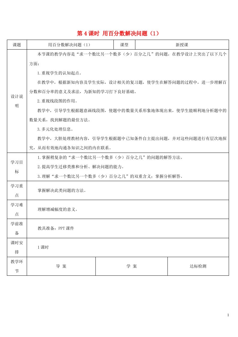 六年级数学上册6百分数一第4课时用百分数解决问题1导学案新人教版