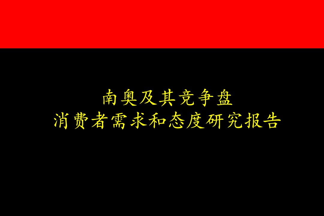 南奥及其竞争盘消费者需求和态度研究报告