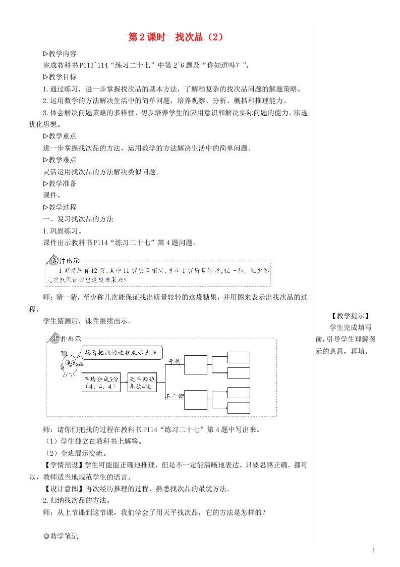 2023五年级数学下册8数学广角__找次品第2课时找次品2配套教案新人教版