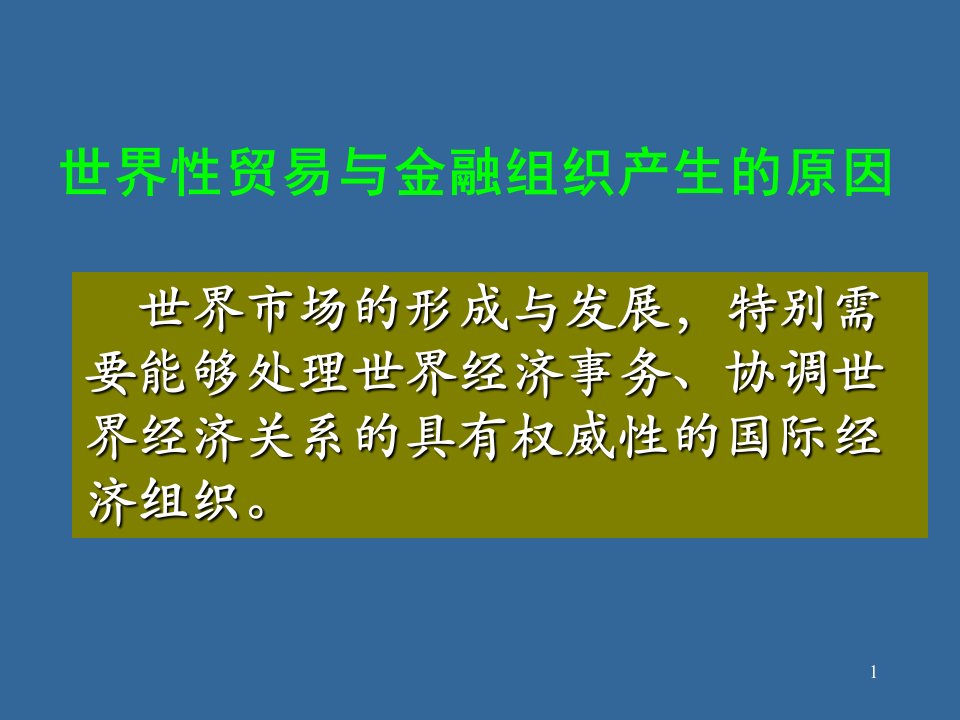 世界性贸易与金融组织课件1