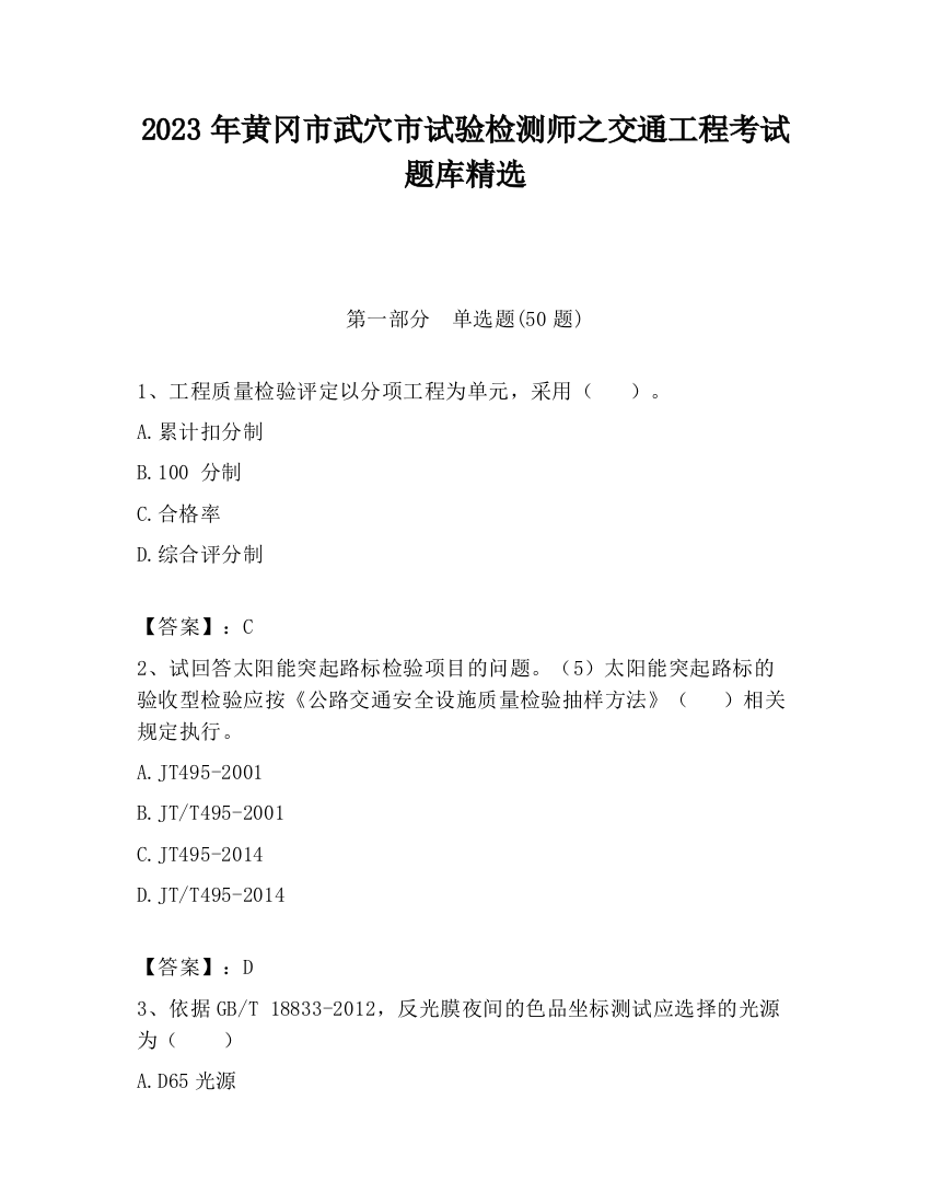 2023年黄冈市武穴市试验检测师之交通工程考试题库精选