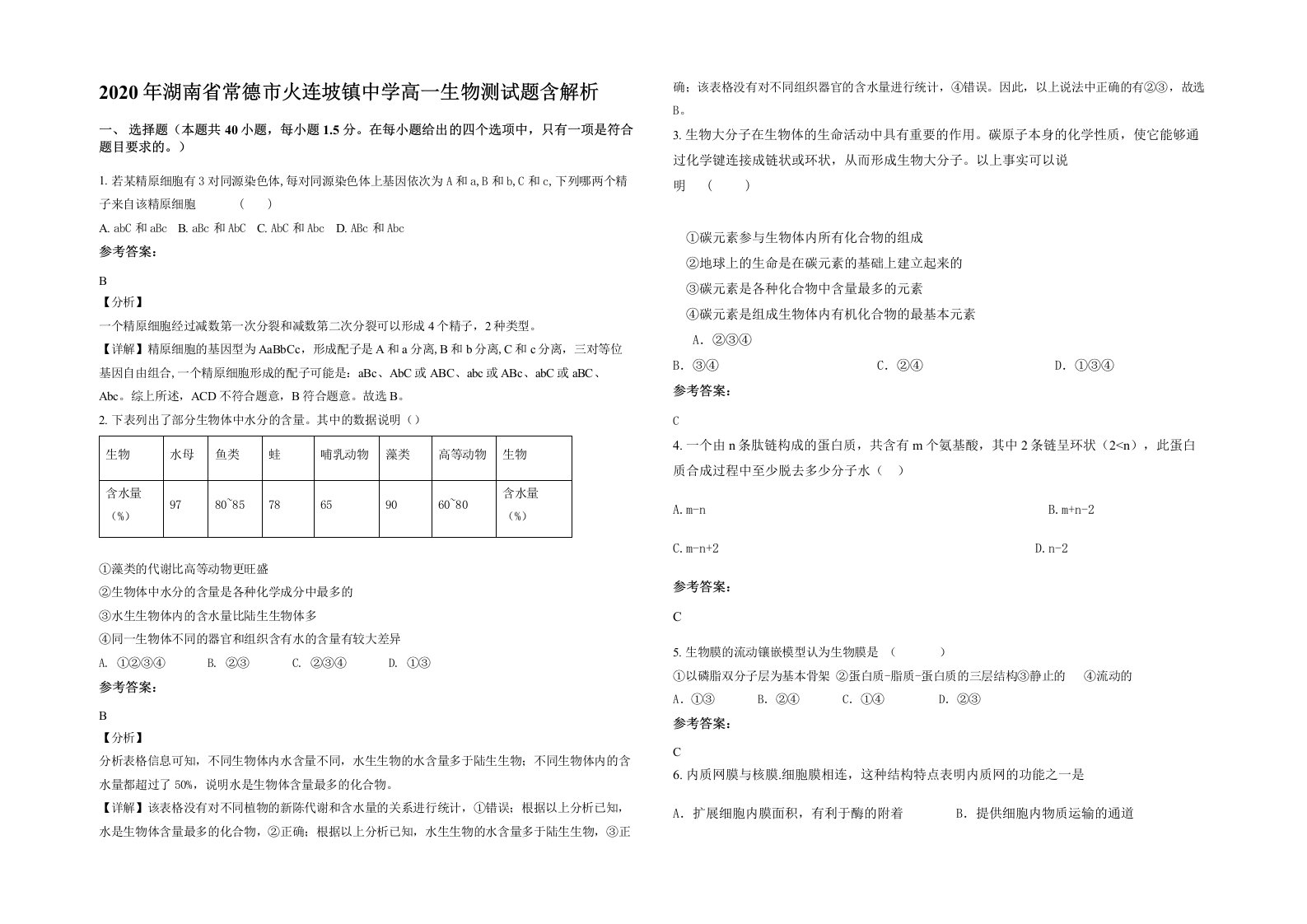 2020年湖南省常德市火连坡镇中学高一生物测试题含解析