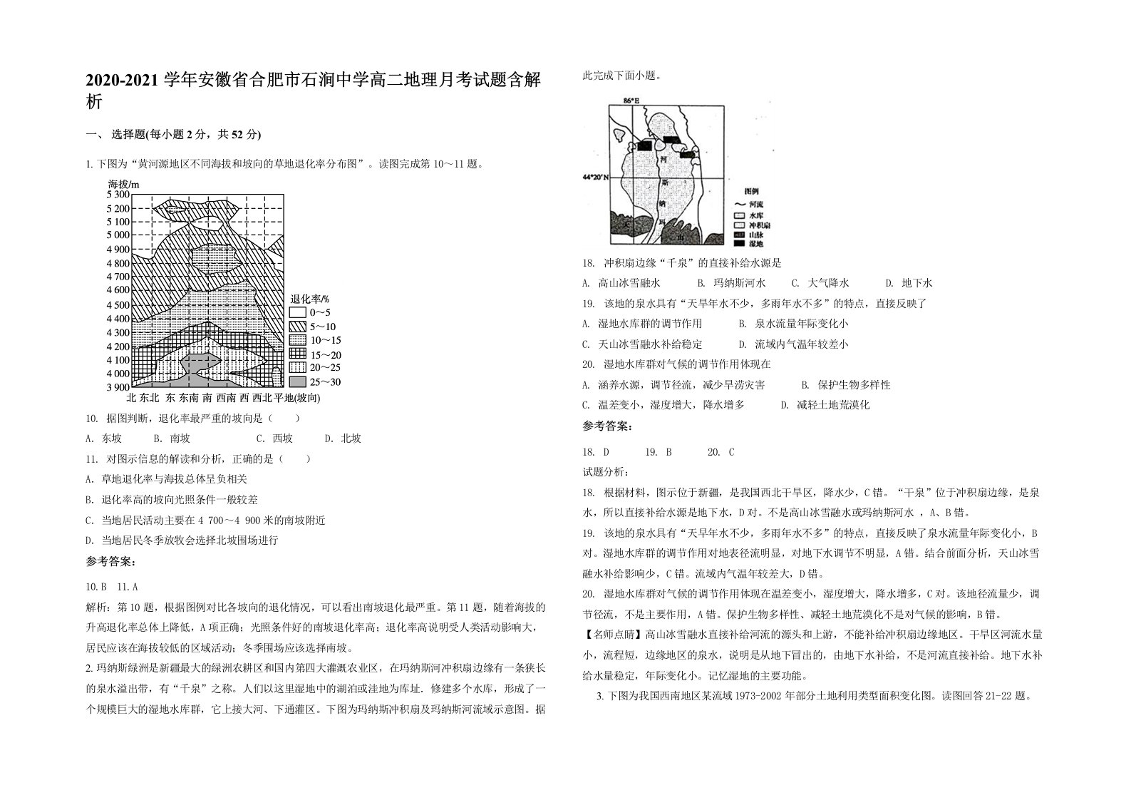 2020-2021学年安徽省合肥市石涧中学高二地理月考试题含解析