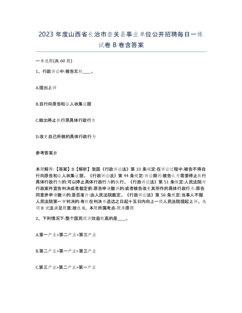 2023年度山西省长治市壶关县事业单位公开招聘每日一练试卷B卷含答案