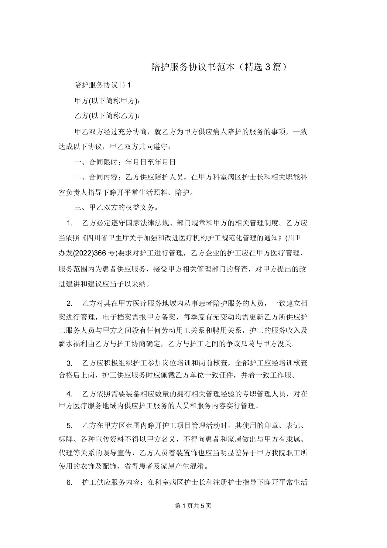 陪护服务协议书范本（精选3篇）