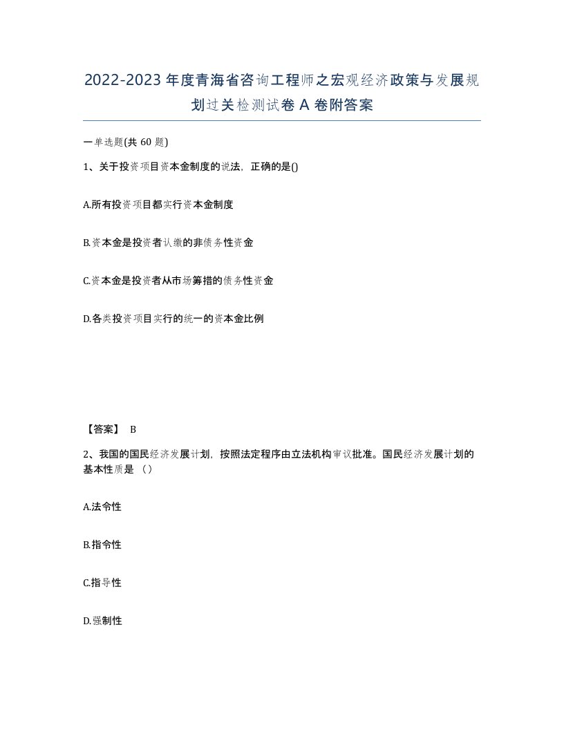 2022-2023年度青海省咨询工程师之宏观经济政策与发展规划过关检测试卷A卷附答案