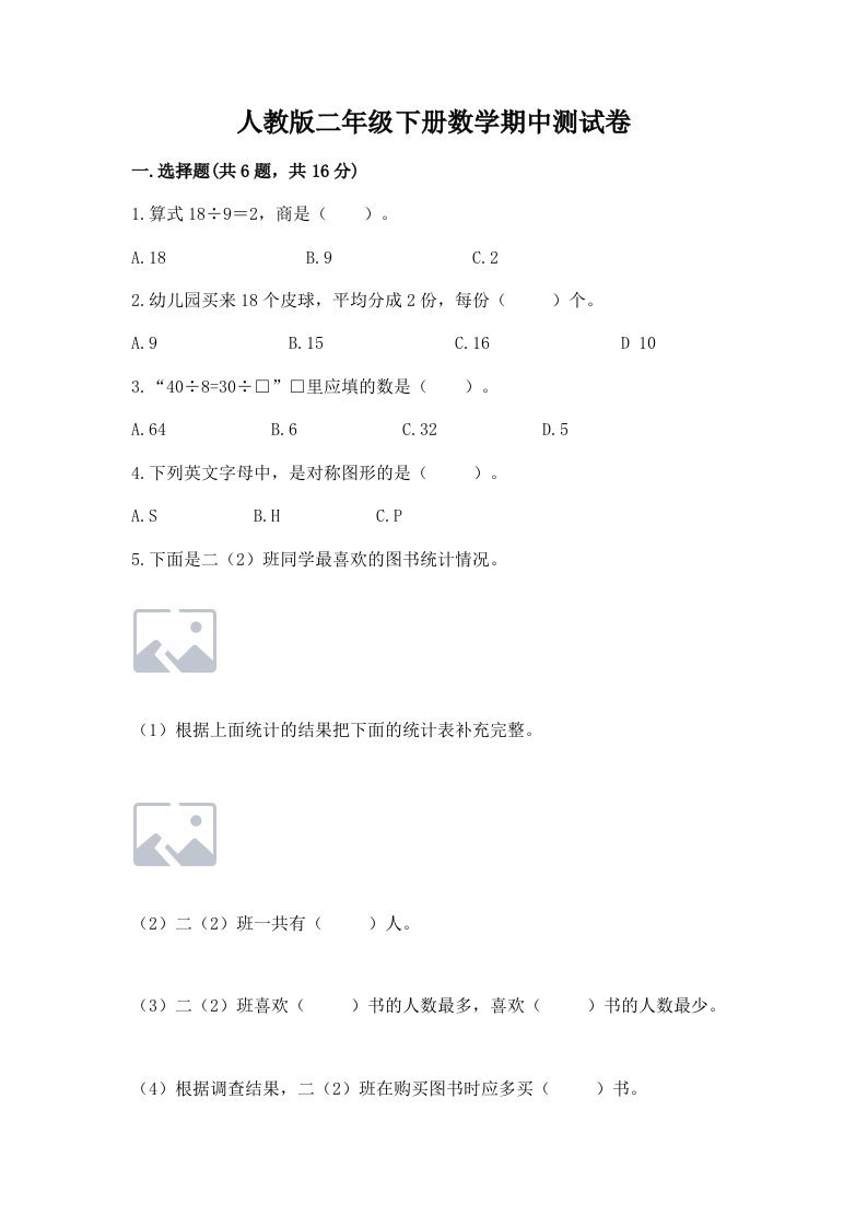 人教版二年级下册数学期中测试卷含完整答案（各地真题）