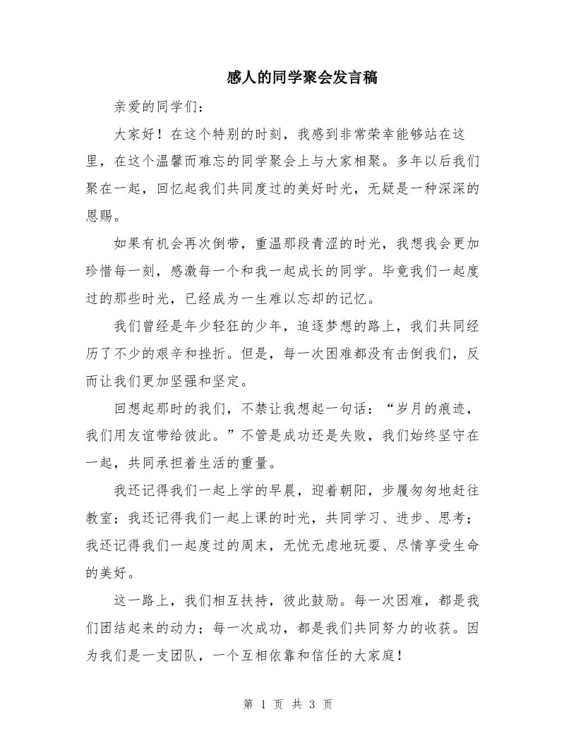 感人的同学聚会发言稿