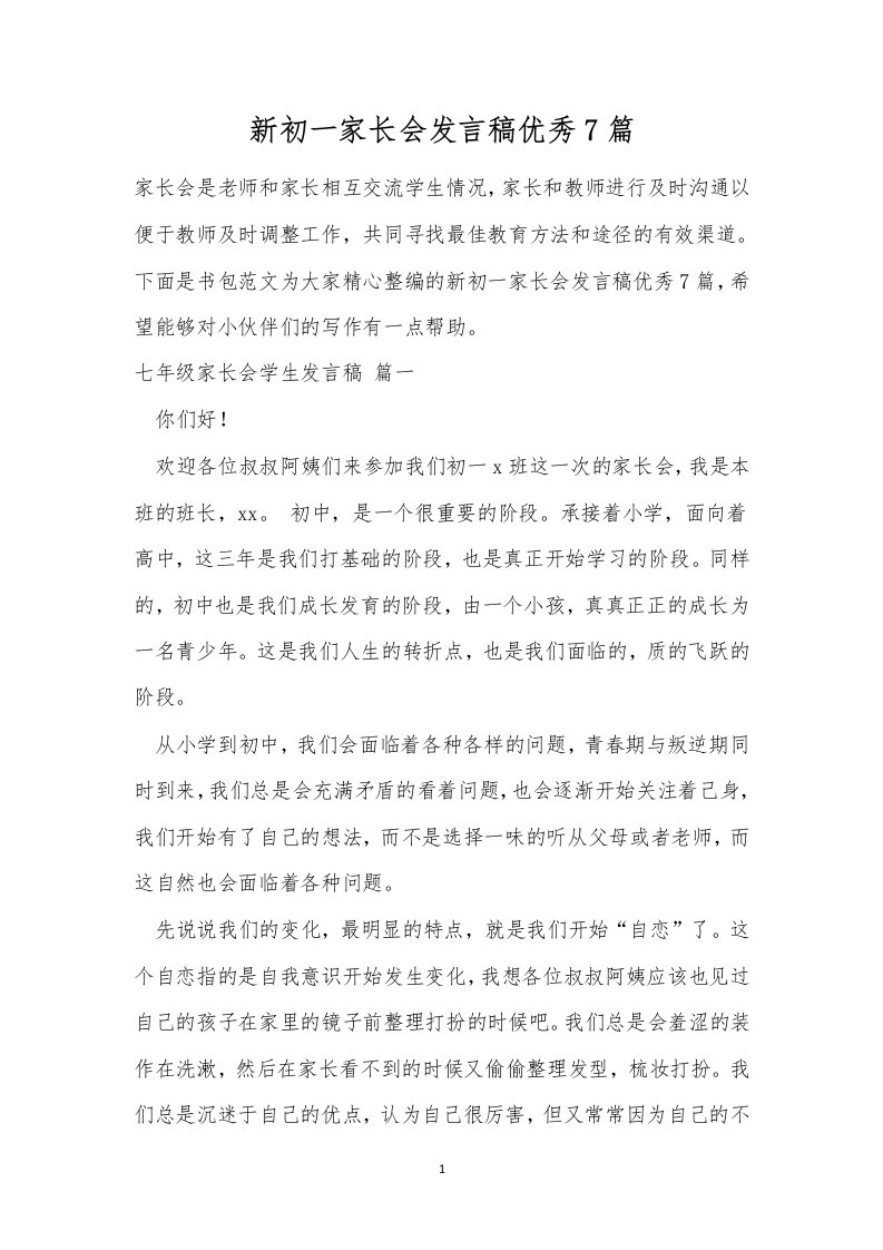 新初一家长会发言稿优秀7篇