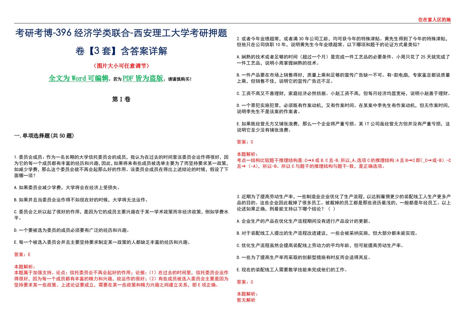 考研考博-396经济学类联合-西安理工大学考研押题卷【3套】含答案详解III