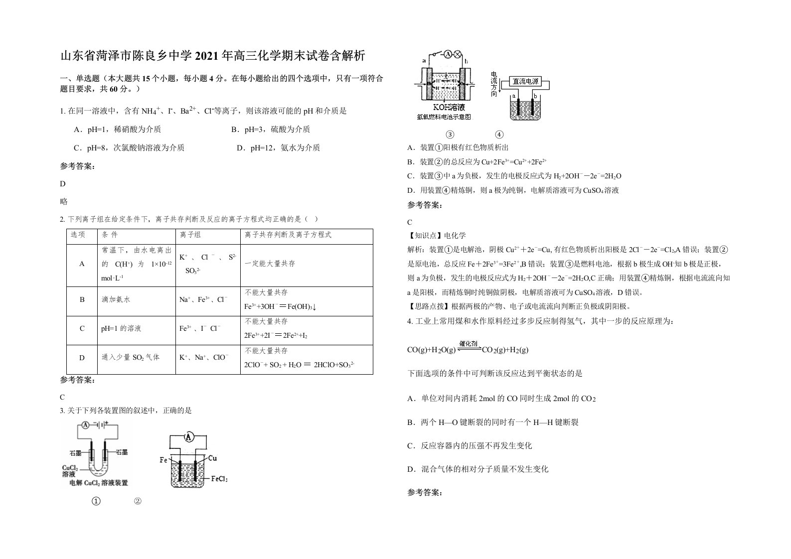 山东省菏泽市陈良乡中学2021年高三化学期末试卷含解析