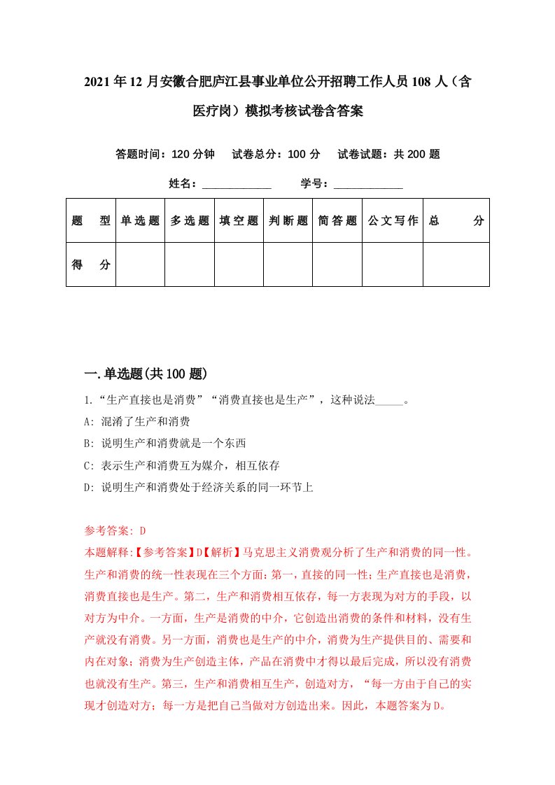 2021年12月安徽合肥庐江县事业单位公开招聘工作人员108人含医疗岗模拟考核试卷含答案4