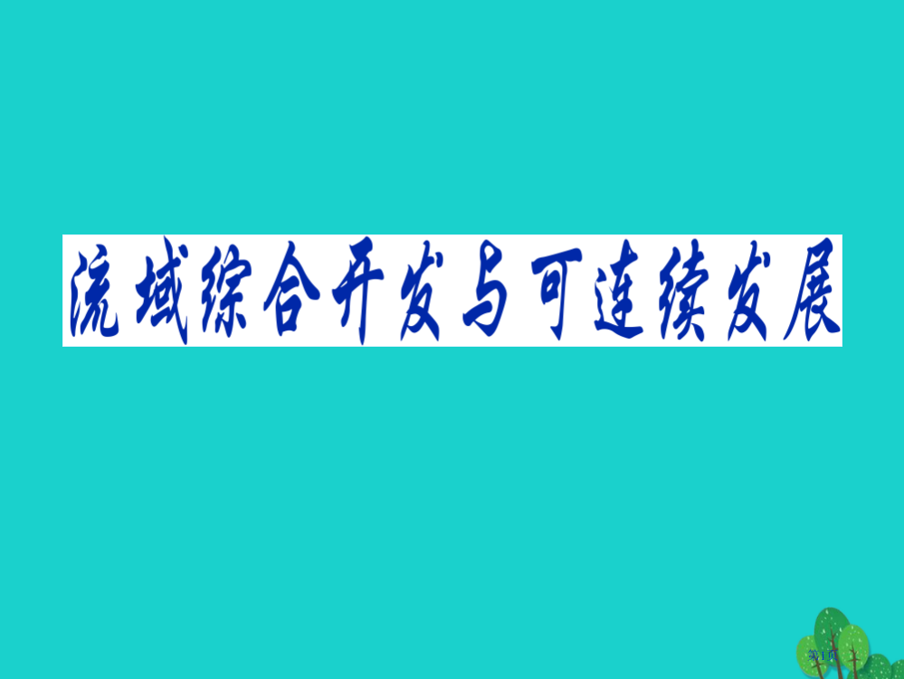 高考地理复习流域综合开发与治省公开课一等奖百校联赛赛课微课获奖PPT课件