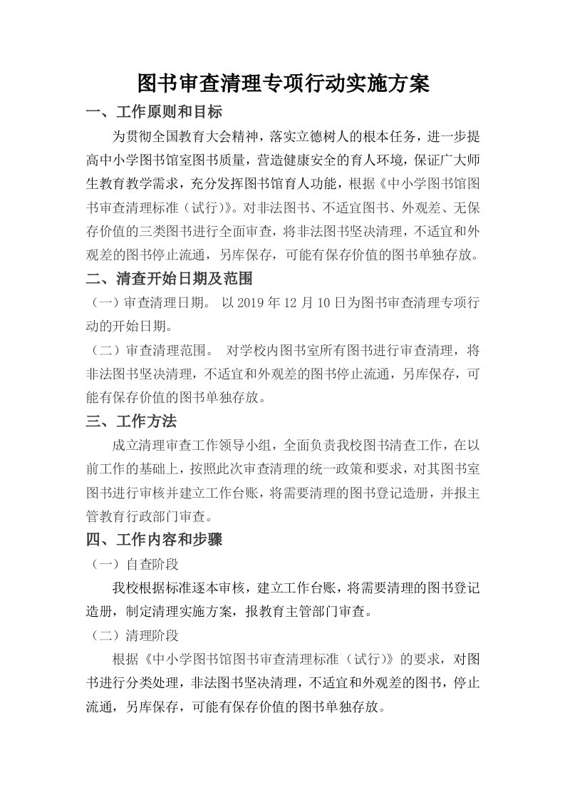 小学图书馆图书审查清理专项行动方案