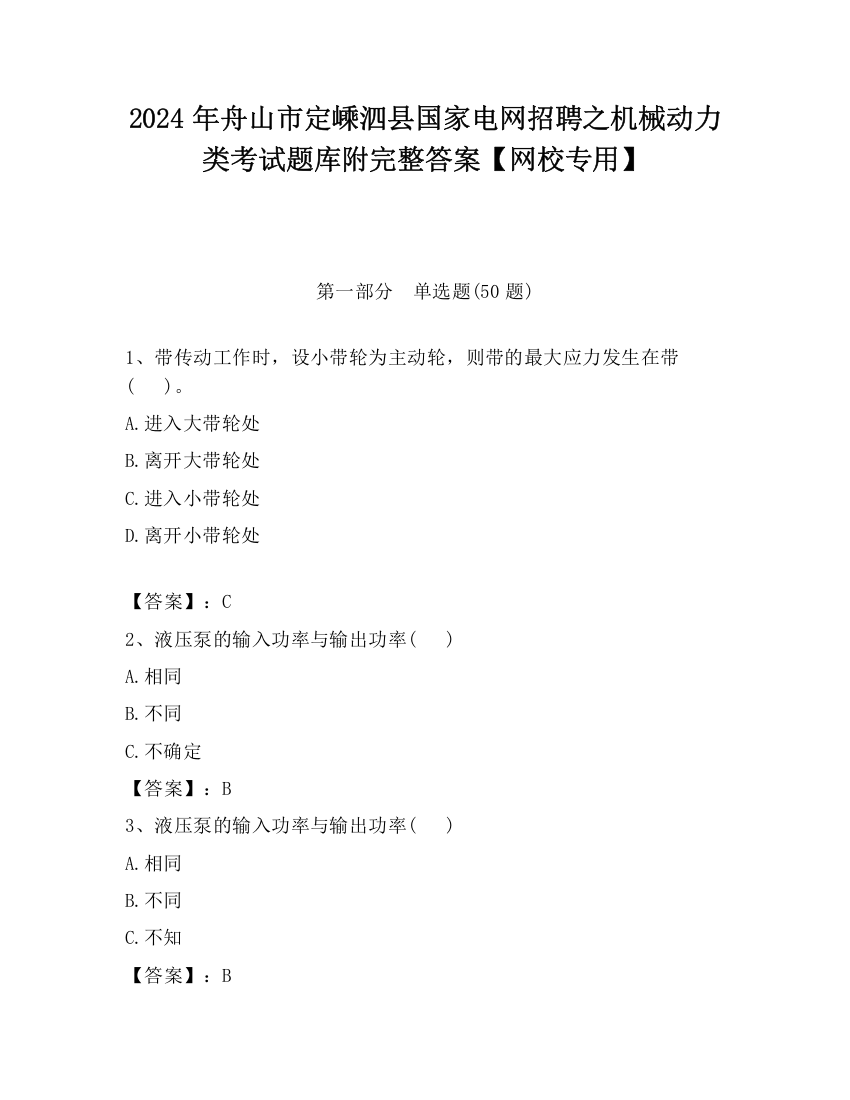 2024年舟山市定嵊泗县国家电网招聘之机械动力类考试题库附完整答案【网校专用】