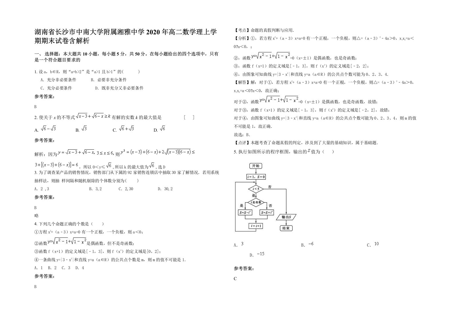 湖南省长沙市中南大学附属湘雅中学2020年高二数学理上学期期末试卷含解析