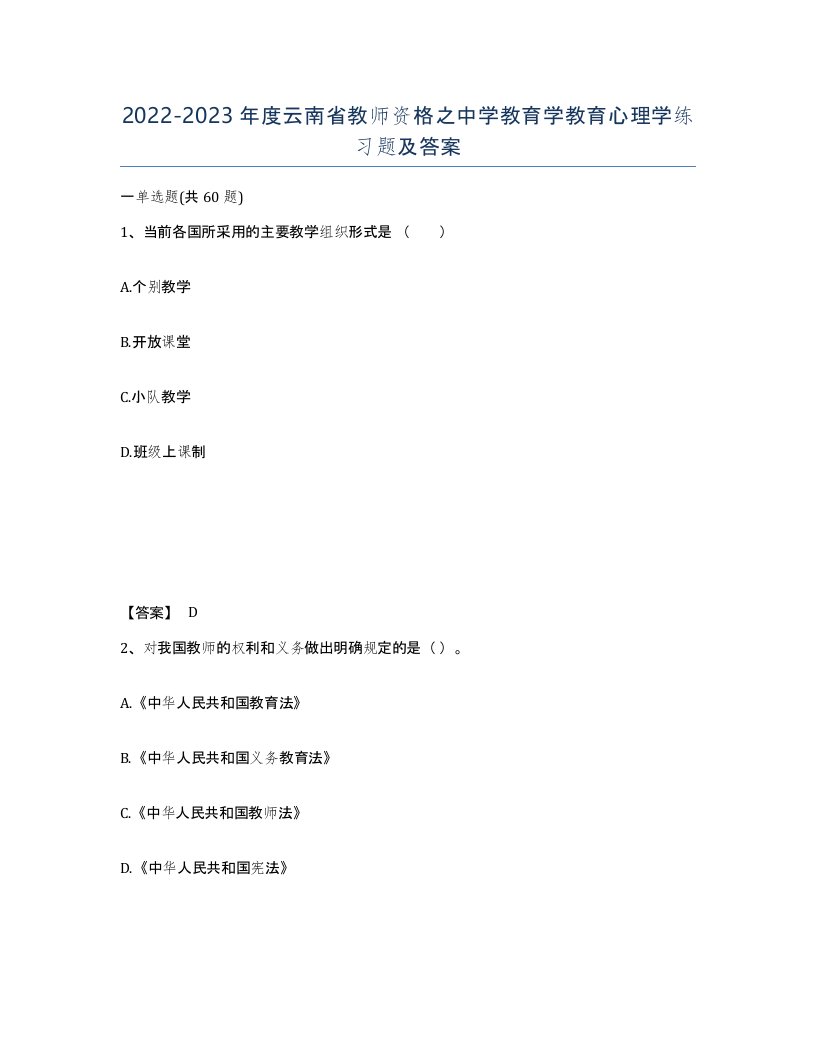 2022-2023年度云南省教师资格之中学教育学教育心理学练习题及答案