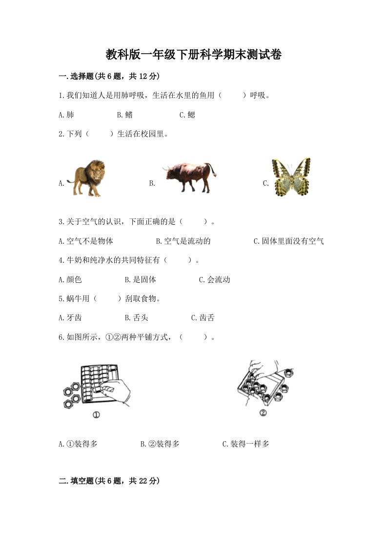 教科版一年级下册科学期末测试卷含完整答案（历年真题）