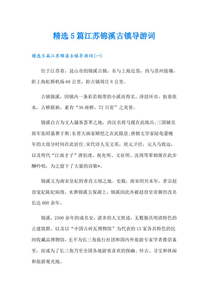 精选5篇江苏锦溪古镇导游词