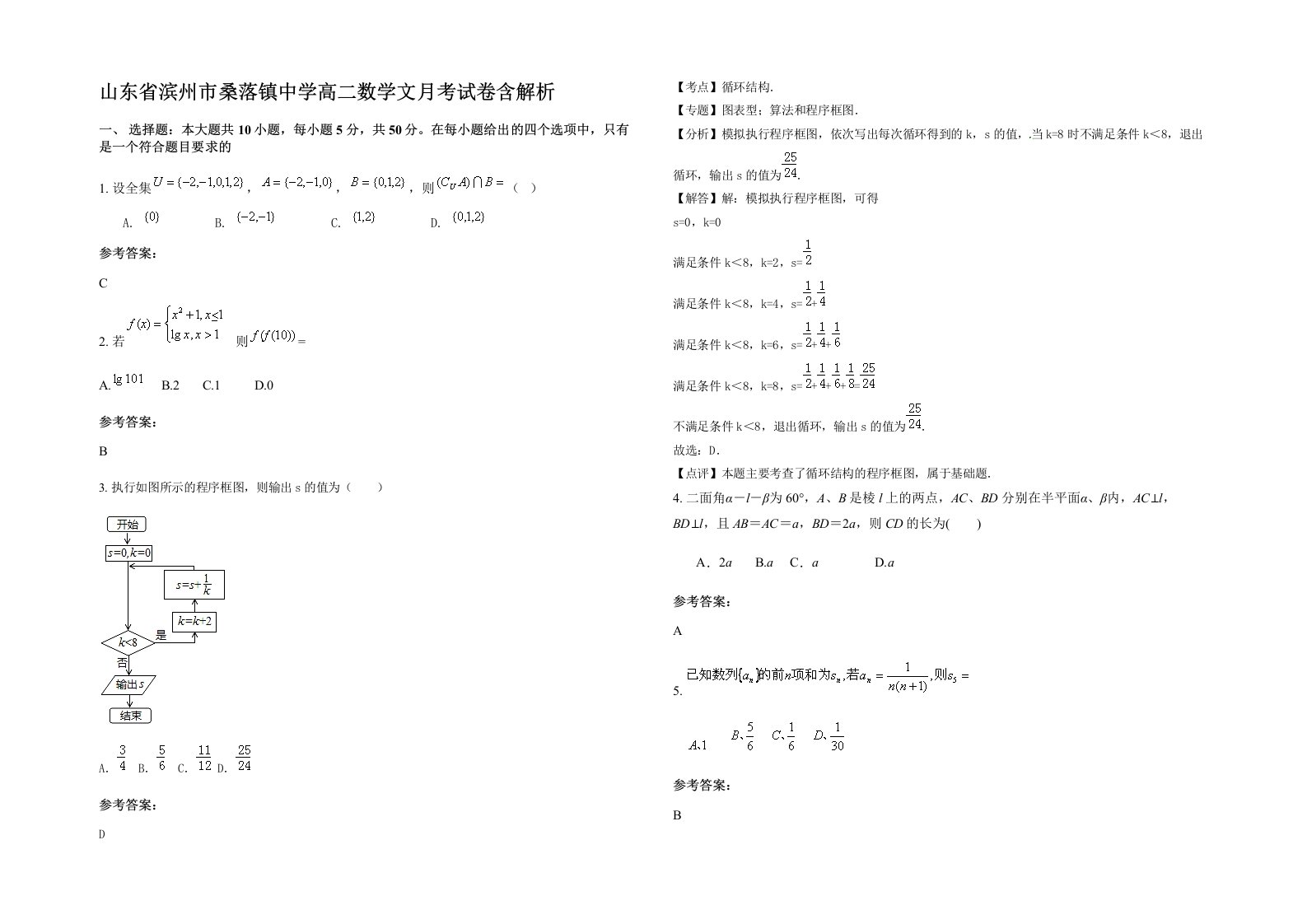 山东省滨州市桑落镇中学高二数学文月考试卷含解析