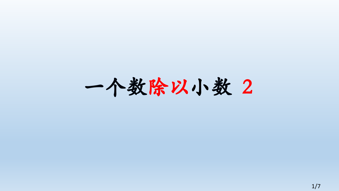 一个数除以小数2市公开课获奖课件省名师优质课赛课一等奖课件