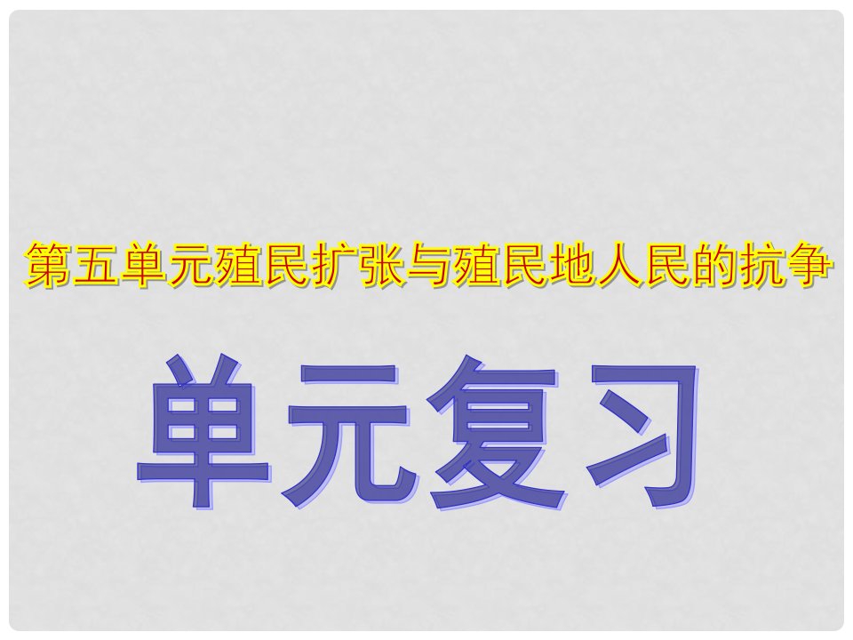 九年级历史上册