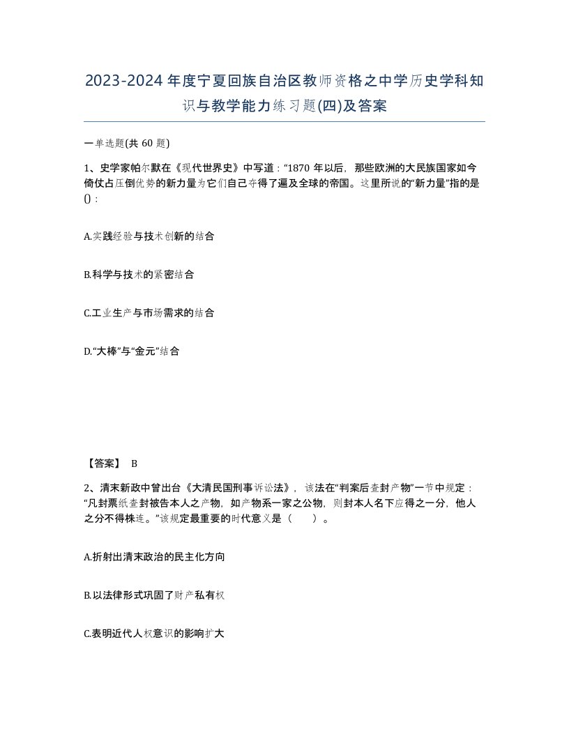 2023-2024年度宁夏回族自治区教师资格之中学历史学科知识与教学能力练习题四及答案